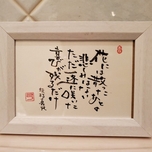 世界で一枚『己書』絵葉書【坂村真民の言葉】 書道 Luna Luna 通販