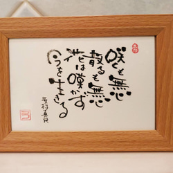 世界で一枚『己書』絵葉書【坂村真民の言葉】 書道 Luna Luna 通販