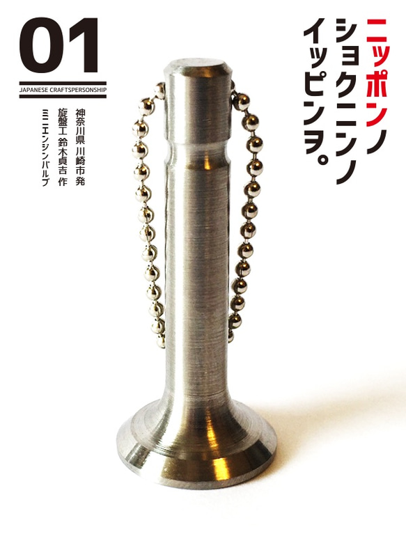 日本の職人の逸品を 01 チタン製 エンジンバルブ型 キーホルダー 1枚目の画像