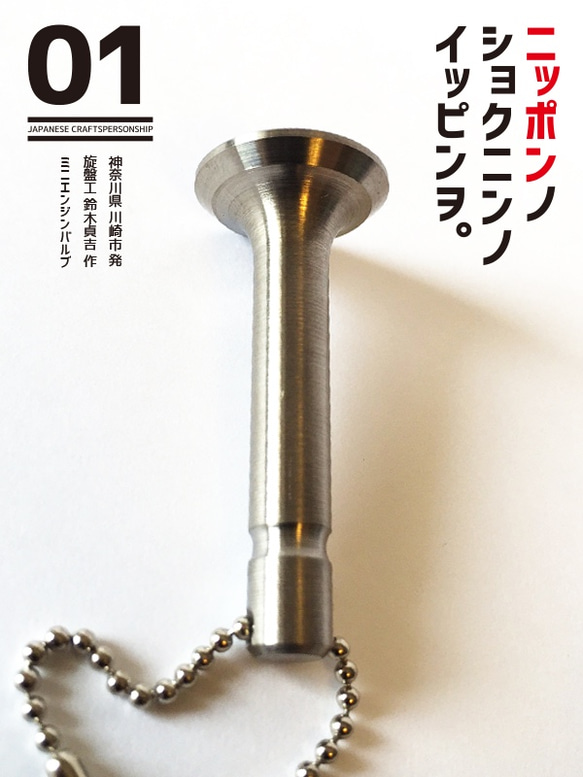 日本の職人の逸品を 01 チタン製 エンジンバルブ型 キーホルダー 4枚目の画像