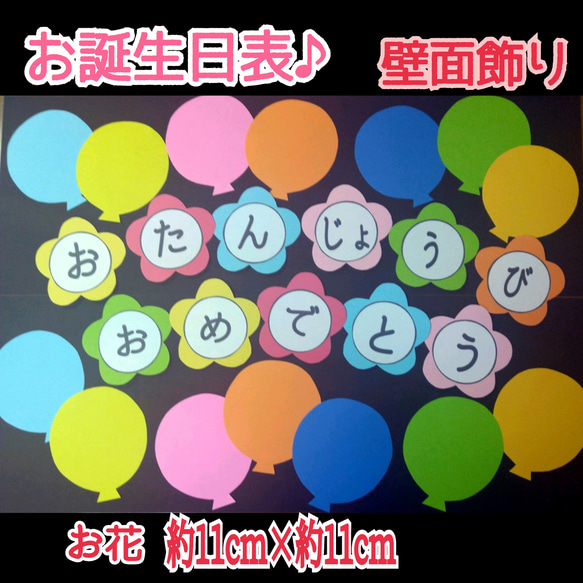 ♦SALE♦❇️おたんじょうびおめでとう/お誕生日表❇️オマケ付‼️お花型文字入り壁面飾り製作キット保育❇️送料込み❇️ 3枚目の画像