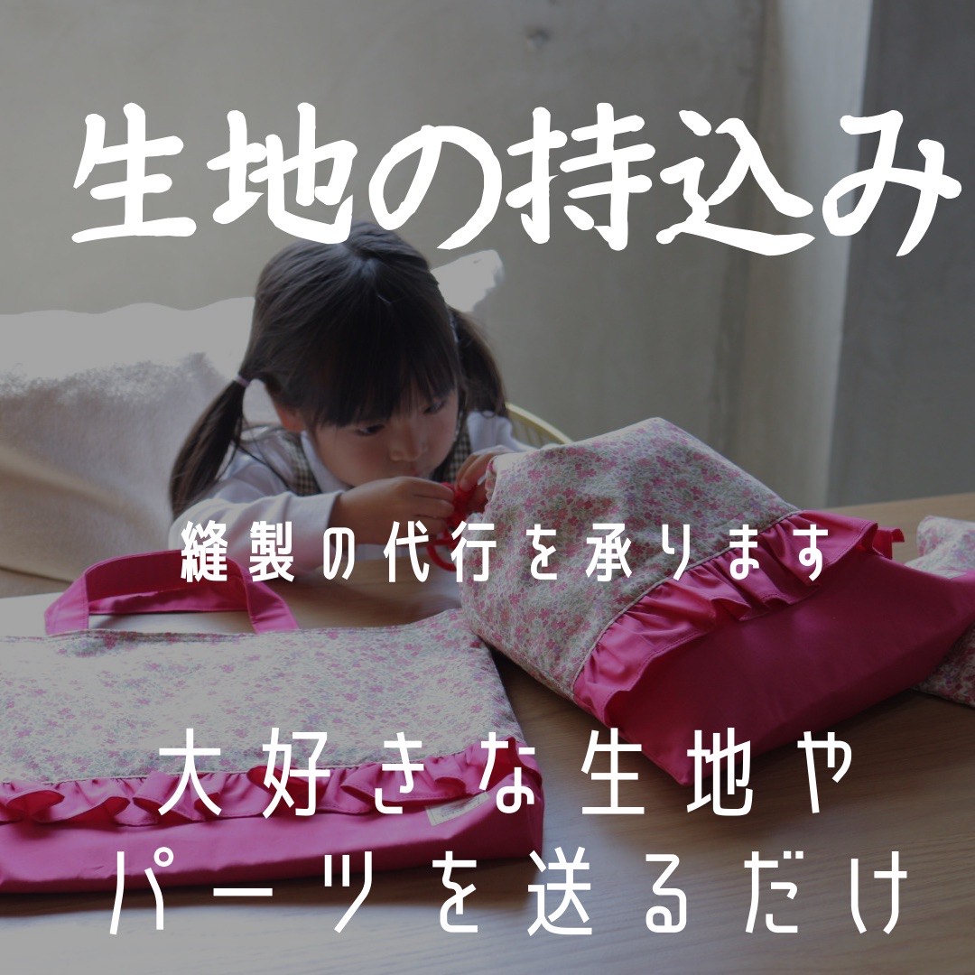 生地やパーツを送ってください。縫製代行承ります。 