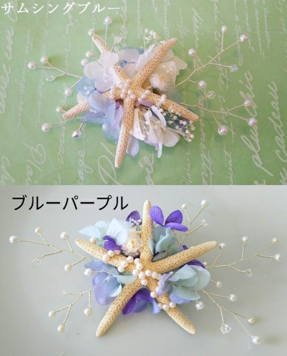 【カラー変更ＯＫ】スターフィッシュ＆小枝のヘッドドレス　フラワーピース７本付き 4枚目の画像