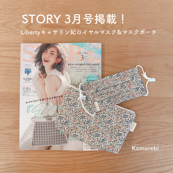 雑誌STORY 3月号掲載！マスク&ポーチセット 1枚目の画像