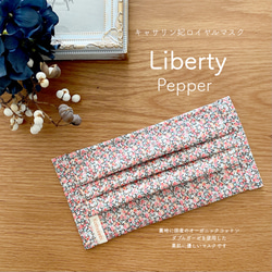 Liberty Pepper キャサリン妃ロイヤルプリーツマスク 1枚目の画像