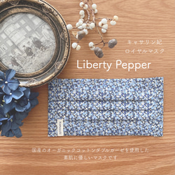 Liberty Pepper Princess凱瑟琳皇家百褶面膜 第1張的照片