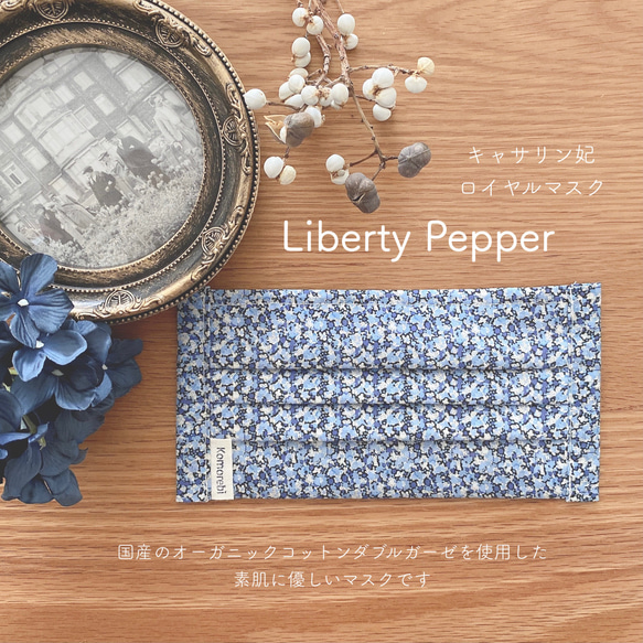 Liberty Pepper キャサリン妃ロイヤルプリーツマスク 1枚目の画像