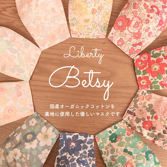 《夏でも快適》Liberty Betsy 国産オーガニックコットン立体マスク 1枚目の画像