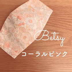 《夏でも快適》Liberty Betsy 国産オーガニックコットン立体マスク 4枚目の画像