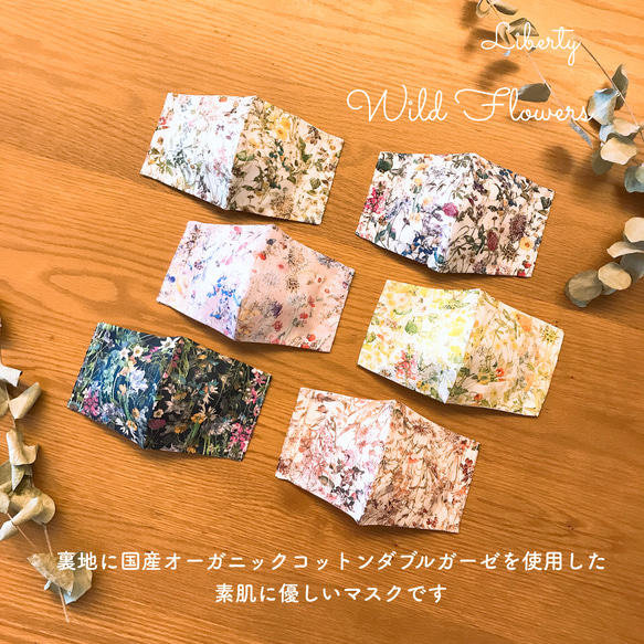 《夏でも快適》 Liberty  Wild Flowers 国産オーガニックコットン立体マスク 1枚目の画像