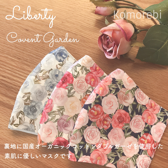 《形が選べます》Liberty  Covent Garden 国産オーガニックコットン立体マスク 2枚目の画像