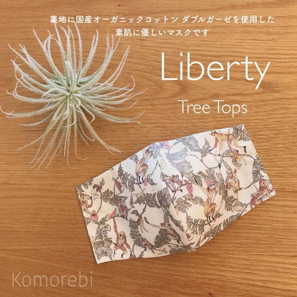 《形が選べます》 Liberty Tree Tops 国産オーガニックコットン立体マスク 1枚目の画像