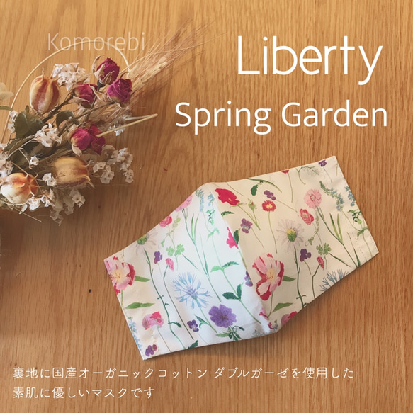 《形が選べます》 Liberty Spring Garden 国産オーガニックコットン立体マスク 1枚目の画像