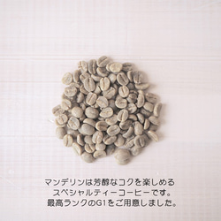 マンデリン G1『インドネシア スマトラ島』 コーヒー豆　200g【受注後焙煎】 3枚目の画像