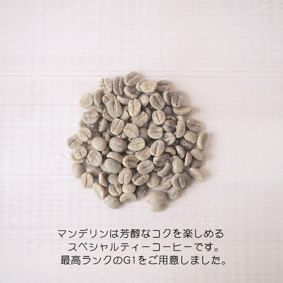 マンデリン G1『インドネシア スマトラ島』 コーヒー豆　200g【受注後焙煎】 3枚目の画像