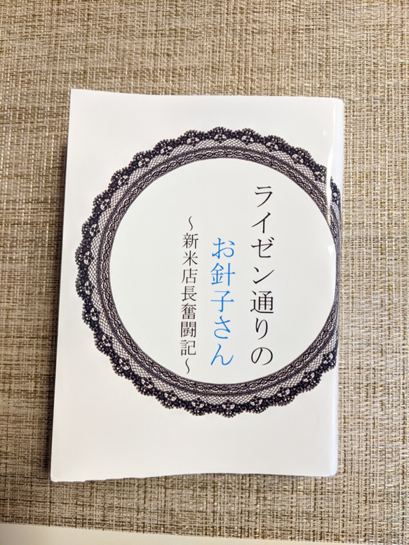 ライゼン通りのお針子さん～新米店長奮闘記～　創作小説　ファンタジー　小説 1枚目の画像