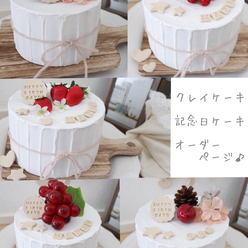 クレイケーキ 記念日ケーキ ウェルカムスペース オーダーページ 雑貨 