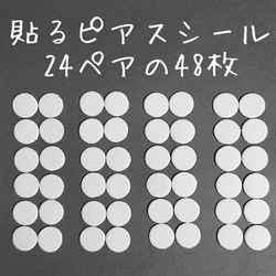 5.5mm24ペア「貼るピアス専用」シール替え 1枚目の画像