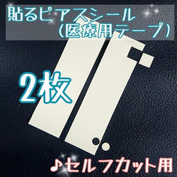 2枚「貼るピアス医療用テープ」♪セルフカット用 1枚目の画像