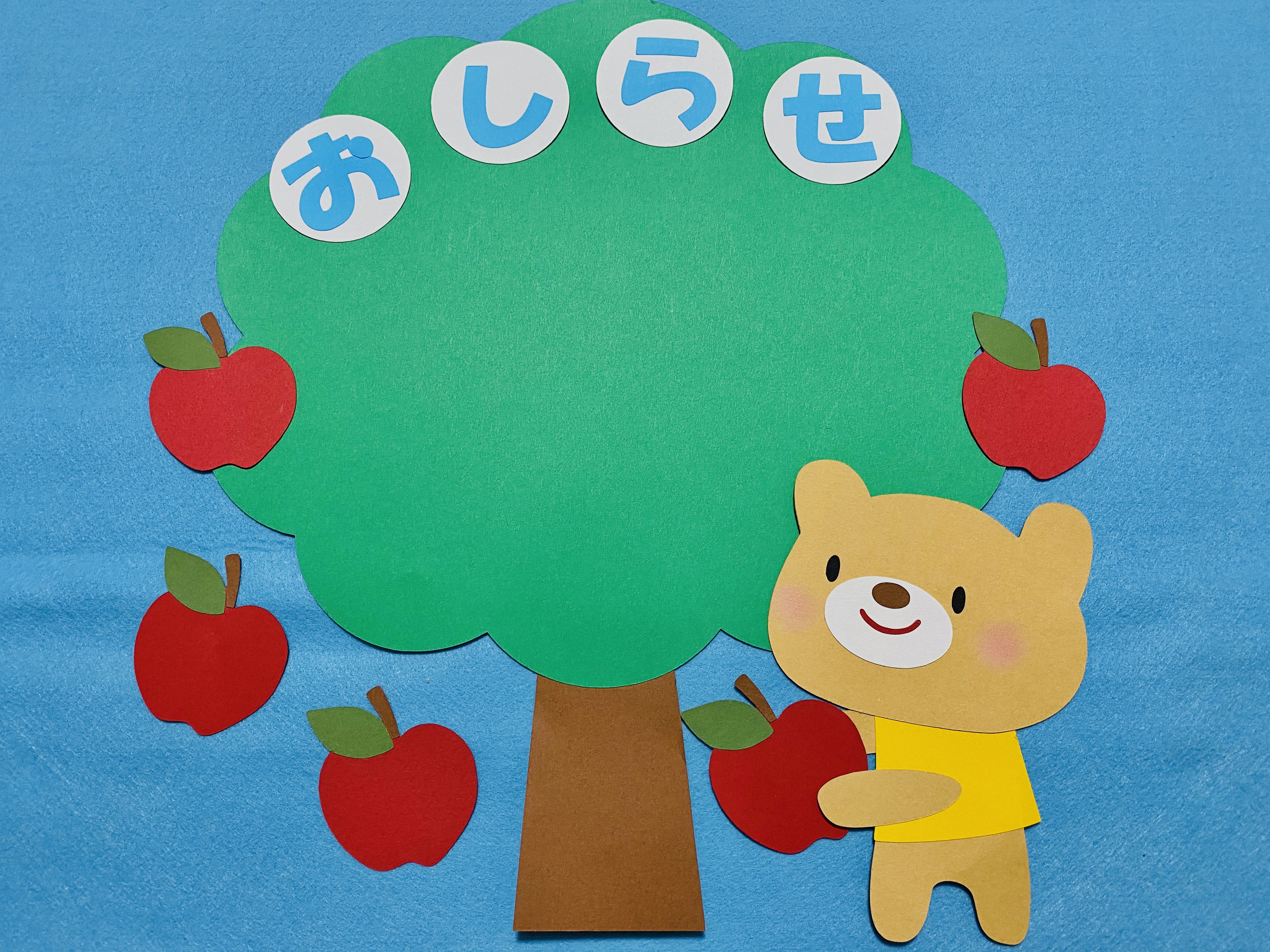 アレンジ自由！お知らせボード・お当番表・壁面・壁画