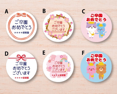 卒園・卒業おめでとうシール☆選べるデザイン セミオーダー可