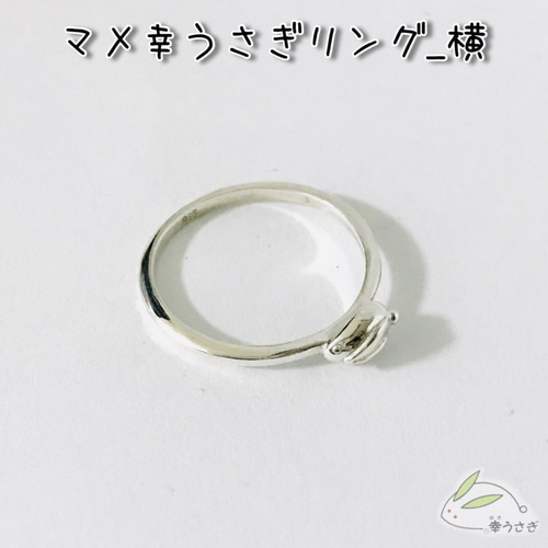 マメ幸うさぎリング 横 （sv925） 指輪・リング 幸うさぎ 通販