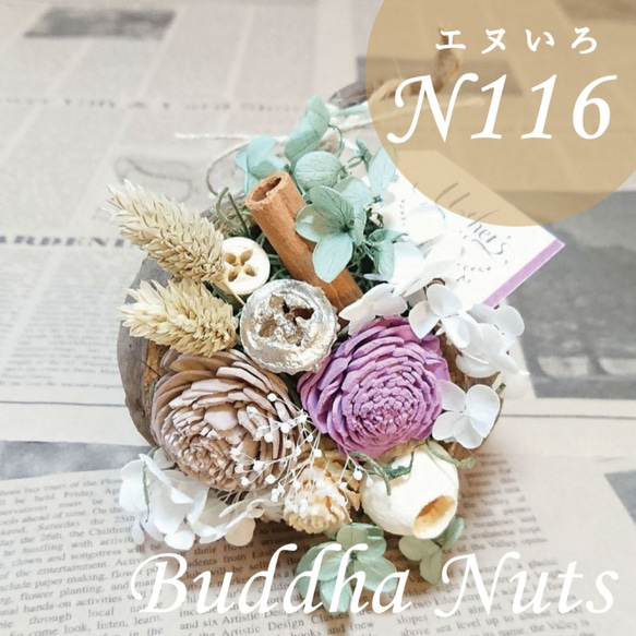 受注制作】幸せの実☆*...ブッダナッツアレンジ☆*... プリザーブド  