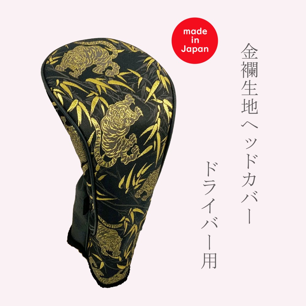 敬老の日ギフト　ゴルフ　ヘッドカバー　ドライバー　金襴生地　虎　【受注生産】