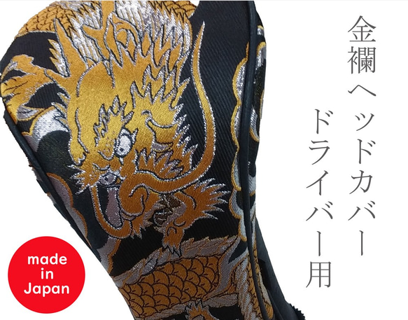 オーダーメイド】金襴生地ヘッドカバー フェアウェイウッド用 金龍 銀