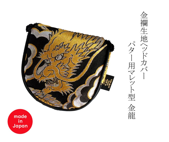 オーダーメイド）金襴生地 パター用ヘッドカバー 銀龍 ピン・L字型対応