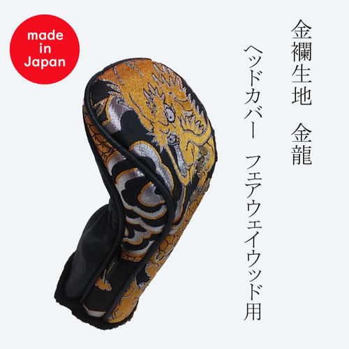 オーダーメイド【受注生産】金龍 父の日ギフト ゴルフ ヘッドカバー 