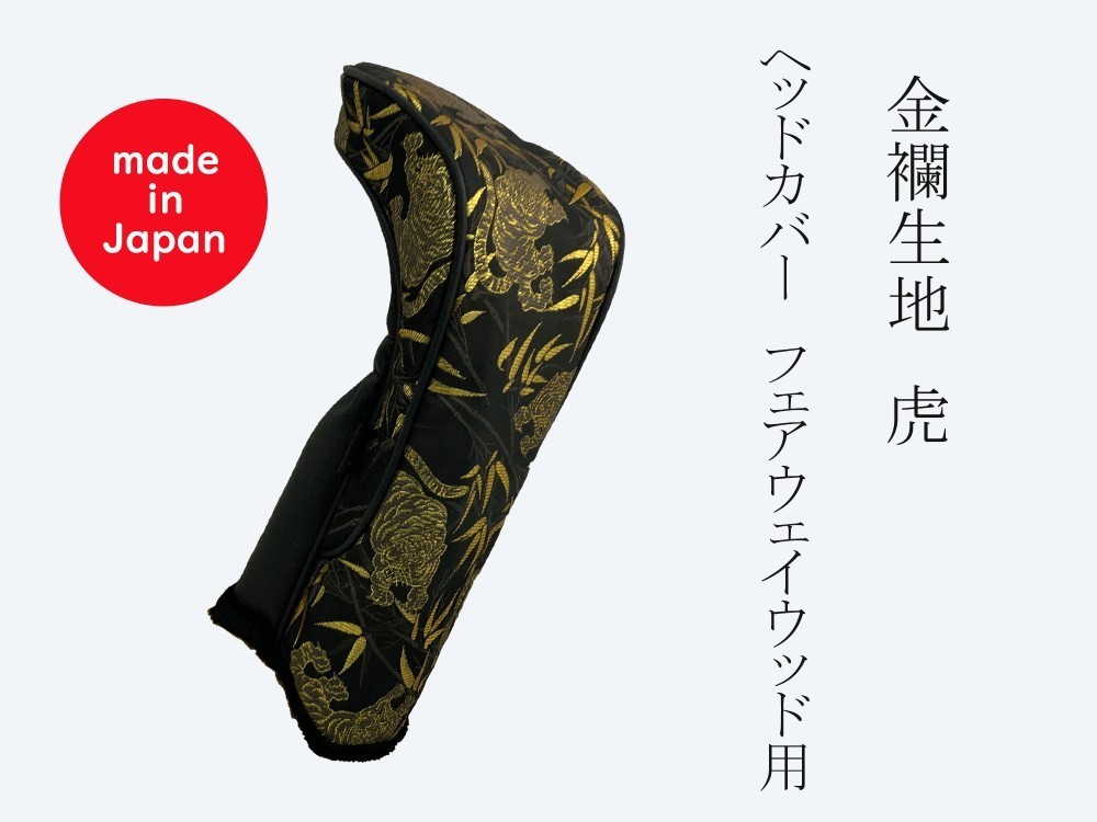 オーダーメイド【受注生産】虎　ドライバー　敬老の日ギフト　ゴルフ　ヘッドカバー用　金襴生地