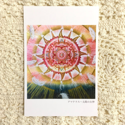 【ポストカード】アマテラス〜太陽の女神　★選べる3枚《メッセージ付》エネルギー　曼荼羅　アート 2枚目の画像