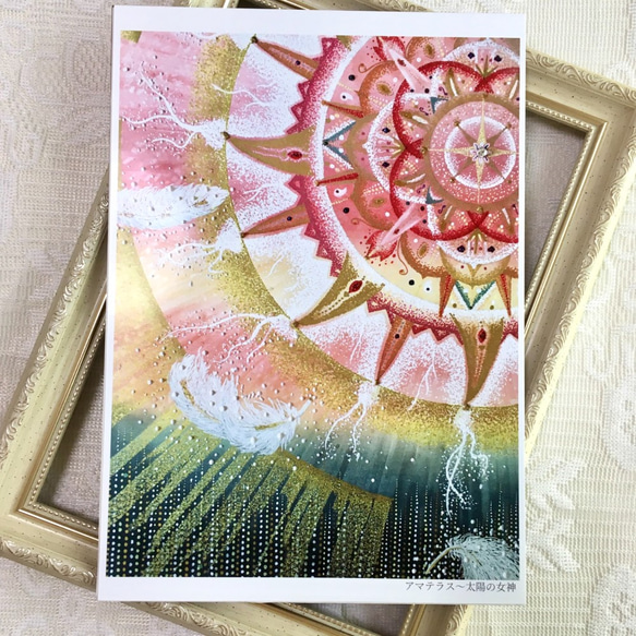 【A4ポスター】アマテラス〜太陽の女神《ポストカード+おまけ付》天照大御神　エネルギー　曼荼羅アート 1枚目の画像