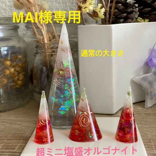 MAI様オーダー超ミニ塩盛オルゴナイト3点セット(パワーシート入り 
