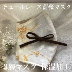 チュールレース刺繍の薔薇3層マスク　フィルターポケット付きに出来ます。不織布マスクカバーにもなります。 1枚目の画像