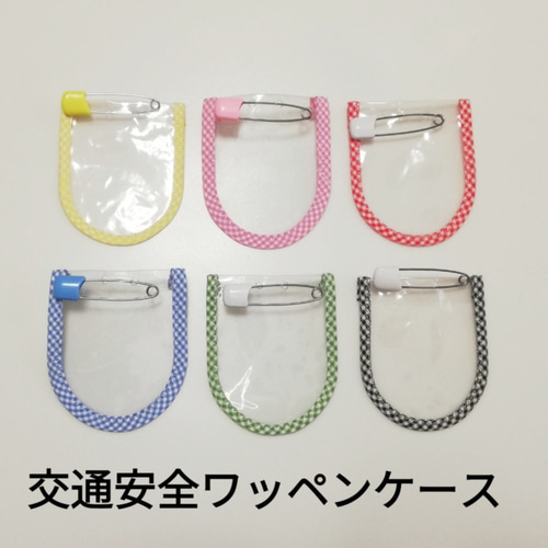 交通安全ワッペンケース チェック 黄色いワッペンカバー 雑貨
