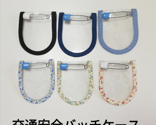 交通安全ワッペンカバー　お問い合わせ 交通安全ワッペンカバー お問い合わせ - メルカリ