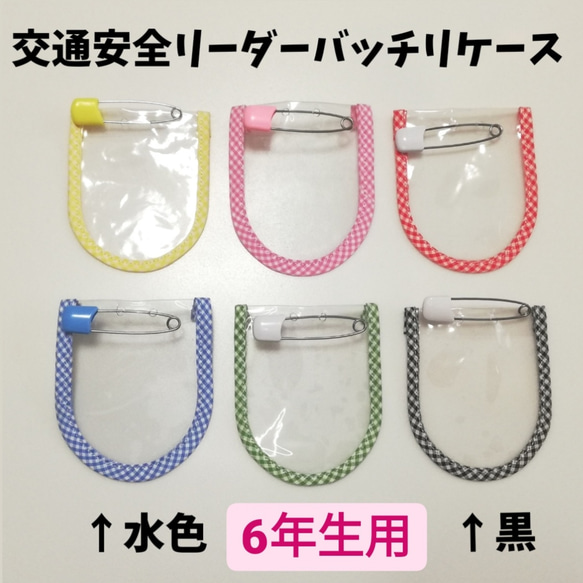 送料込み】交通安全リーダーケース チェック 6年生用 交通安全リーダー