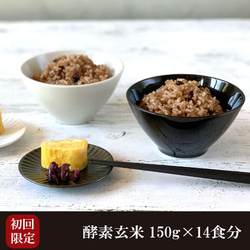 初回限定お一つ限り 酵素玄米 150g 14食分 送料無料 無農薬 ダイエット ヘルシー 国産 酵素玄米 冷凍真空 1枚目の画像