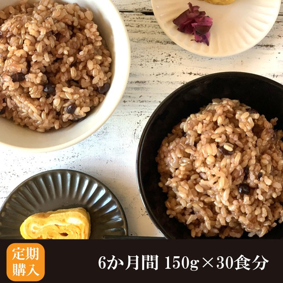 【定期購入 6か月】酵素玄米 150g 30食分 送料無料 無農薬 ヘルシー 国産 酵素玄米 真空パック 冷凍 1枚目の画像