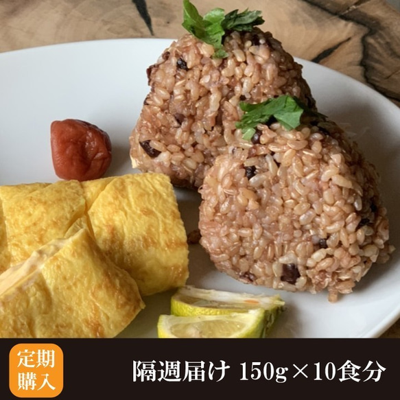 【定期購入 月2回お届け 6か月】酵素玄米 150g 10食分 送料無料 無農薬 国産 酵素玄米 真空パック 冷凍 1枚目の画像