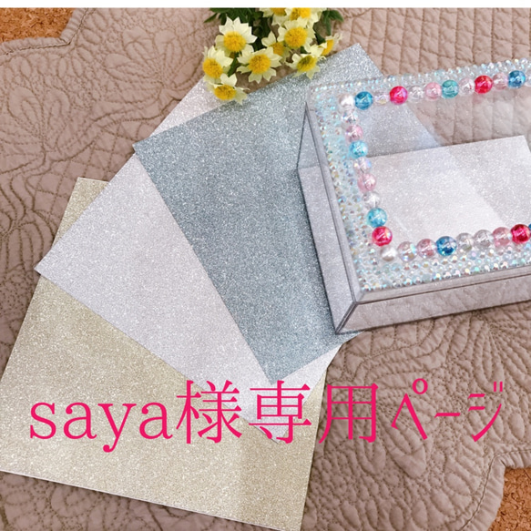 saya様専用ページ 1枚目の画像