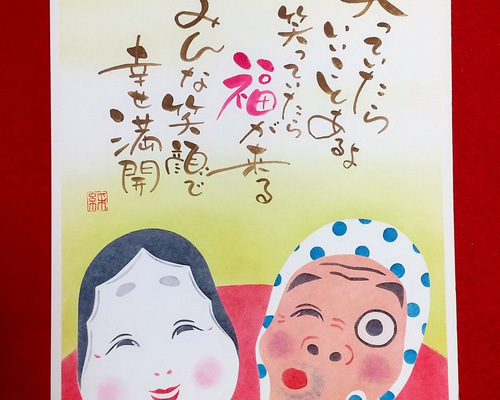 アートインメッセージ おかめひょっとこ 原画 書道 A-studioアートイン