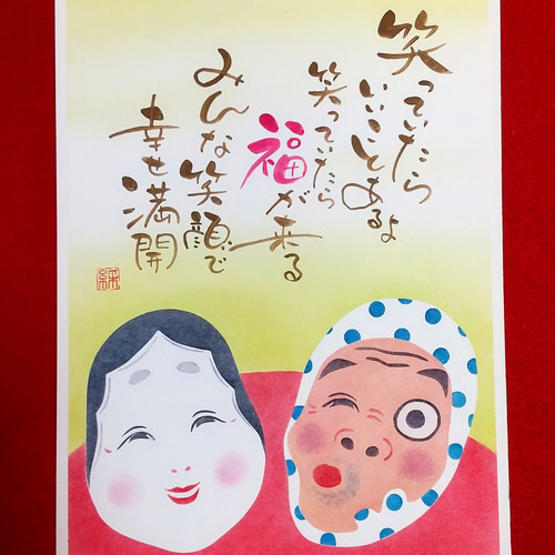 アートインメッセージ おかめひょっとこ 原画 書道 A-studioアートイン