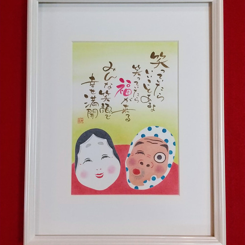アートインメッセージ おかめひょっとこ 原画 書道 A-studioアートイン