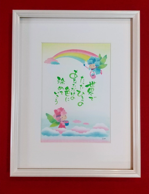 アートインメッセージ 虹を描く妖精 原画 2枚目の画像