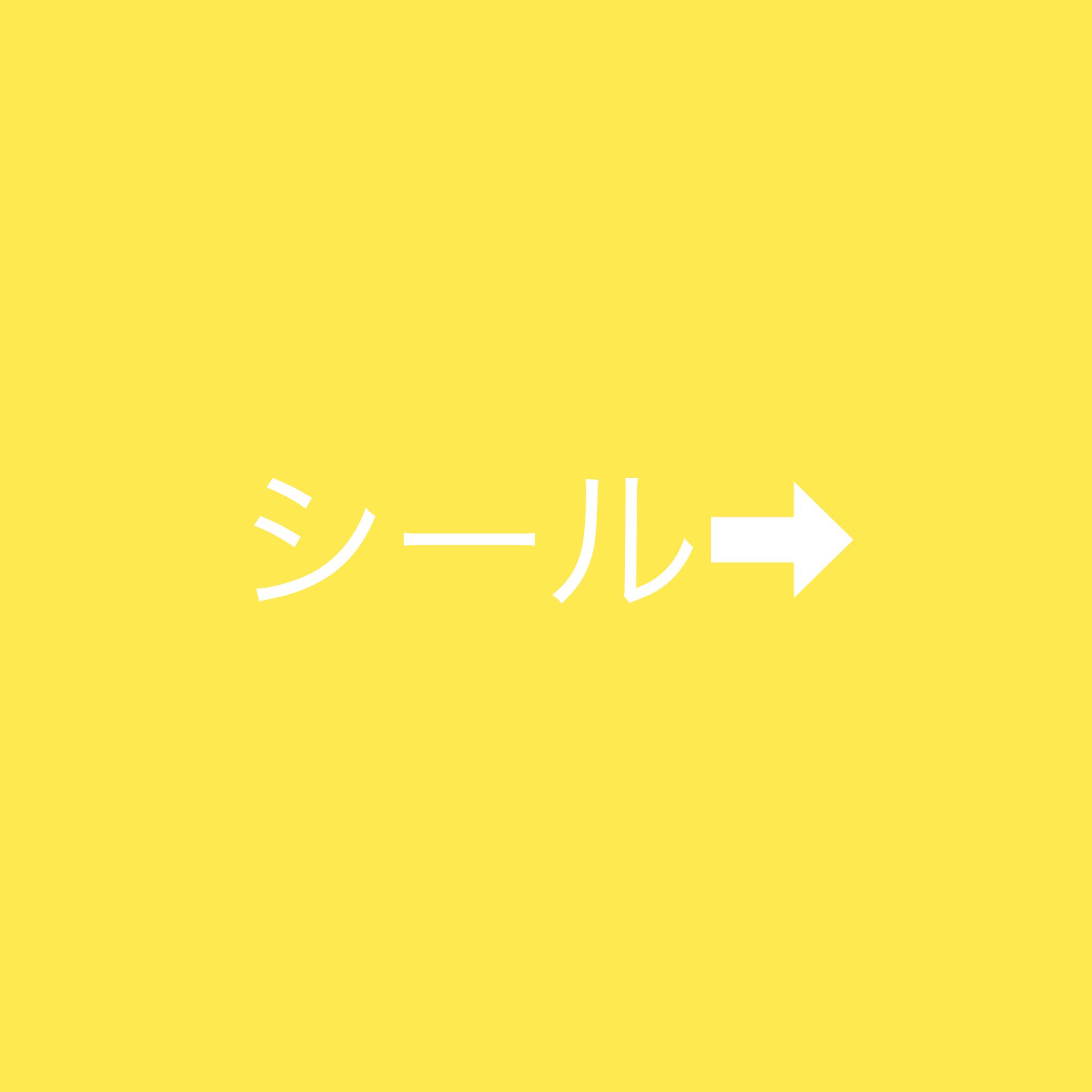こちらより右はシールです。 46,666円