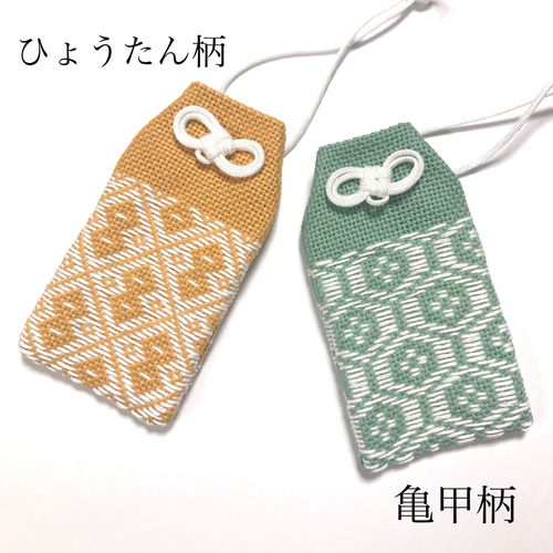 【福袋セール】 選べる5色 その他 お守り袋 【こぎん刺し】伝統柄 ⌘手刺繍⌘ 財布・ケース・小物入れ