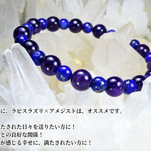 あなたの幸福に満たされる日々の、お守り 】 アメジスト ラピスラズリ